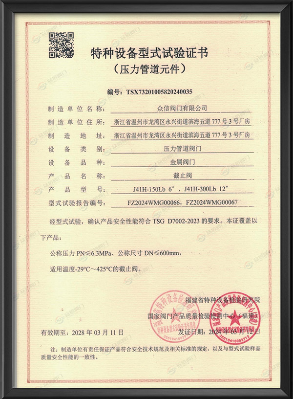 特种设备型式试验证书-截止阀