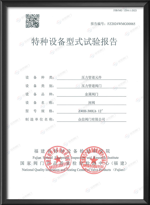 特种设备型式试验报告-闸阀