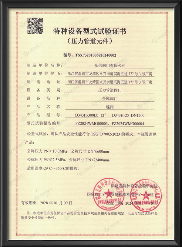 特种设备型式试验证书-蝶阀