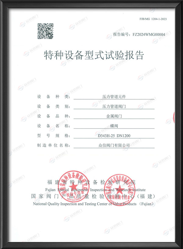 特种设备型式试验报告-蝶阀