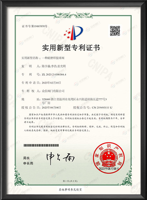 实用新型专利证书-一种耐磨焊接球阀
