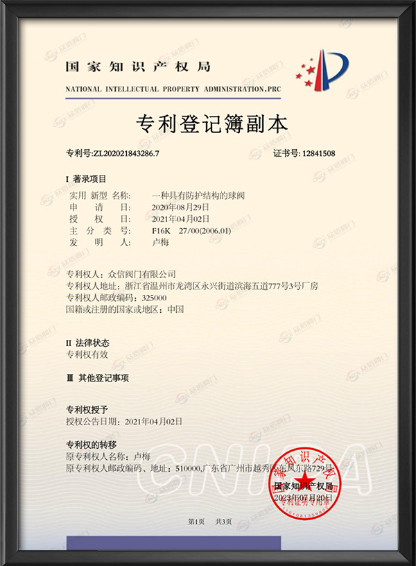 专利登记簿副本