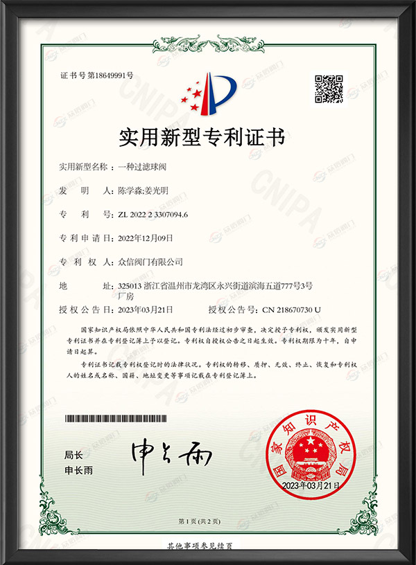 实用新型专利证书-一种过滤球阀