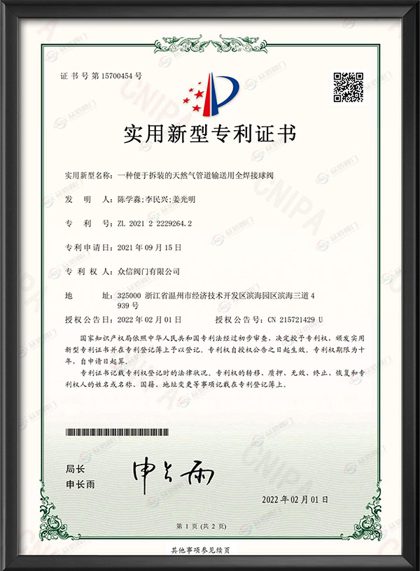 实用新型专利证书-一种便于拆装的天然气管道输送用全焊接球阀