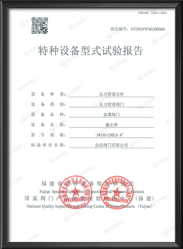 特种设备型式试验报告-截止阀
