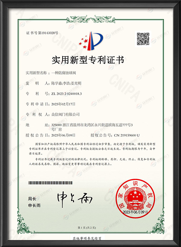 实用新型专利证书-一种防腐蚀球阀