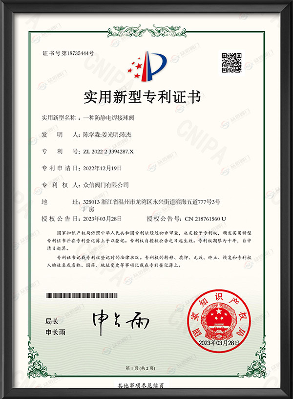 实用新型专利证书-一种防静电焊接球阀