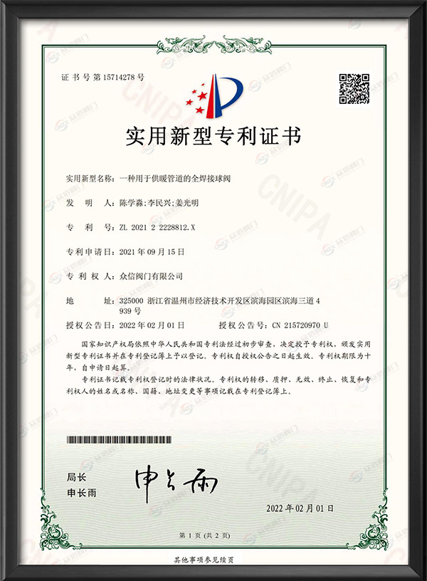 实用新型专利证书-一种用于供暖管道的全焊接球阀