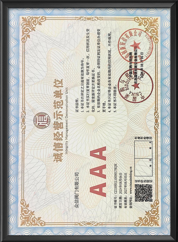 AAA级诚信经营示范单位