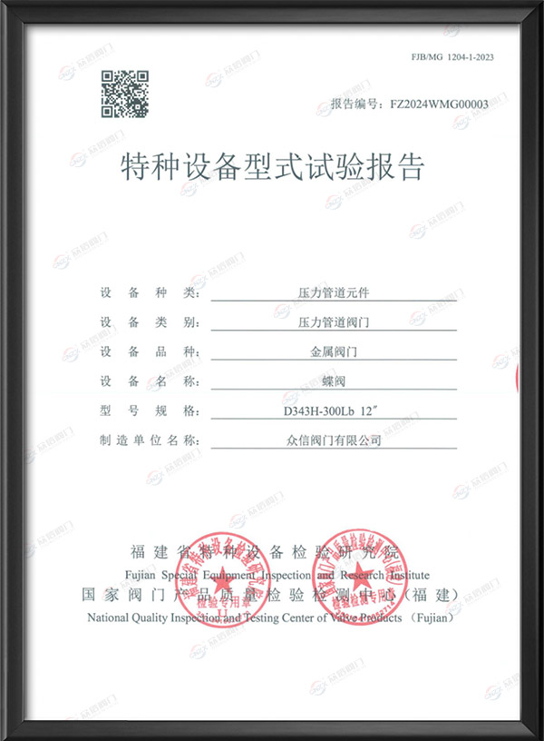 特种设备型式试验报告-蝶阀