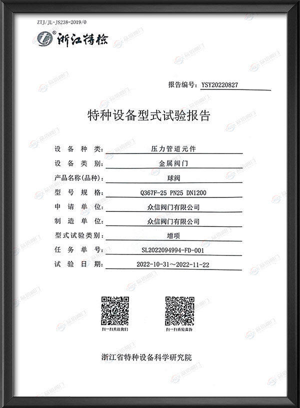 特种设备型式试验报告-球阀
