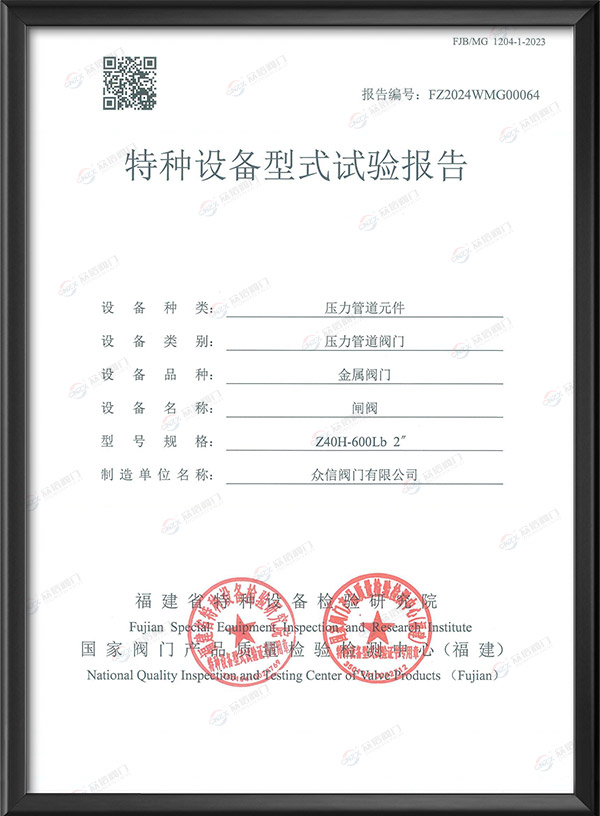 特种设备型式试验报告-闸阀