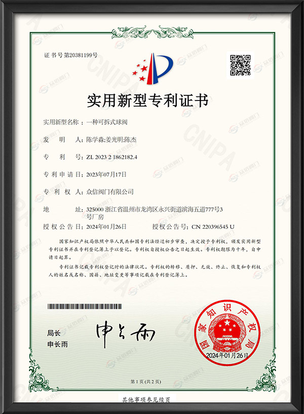 实用新型专利证书-一种可拆式球阀
