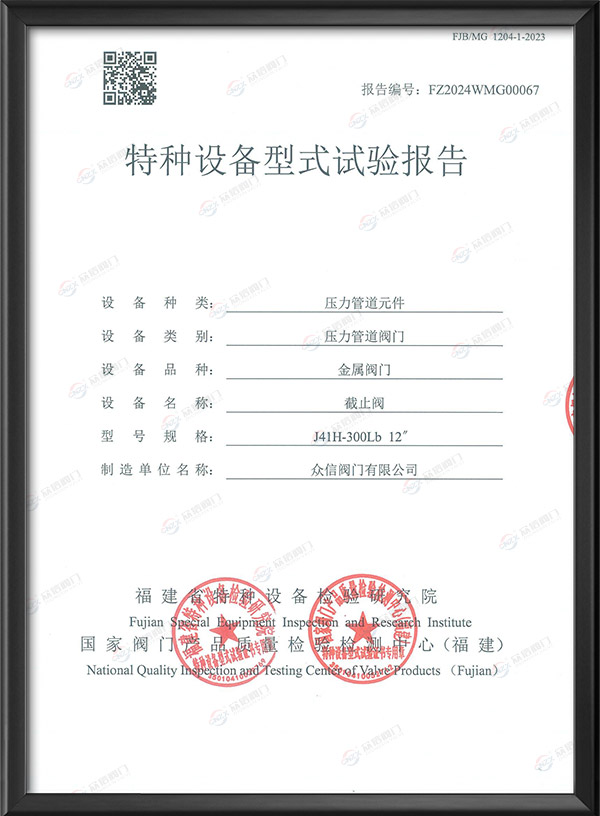 特种设备型式试验报告-截止阀