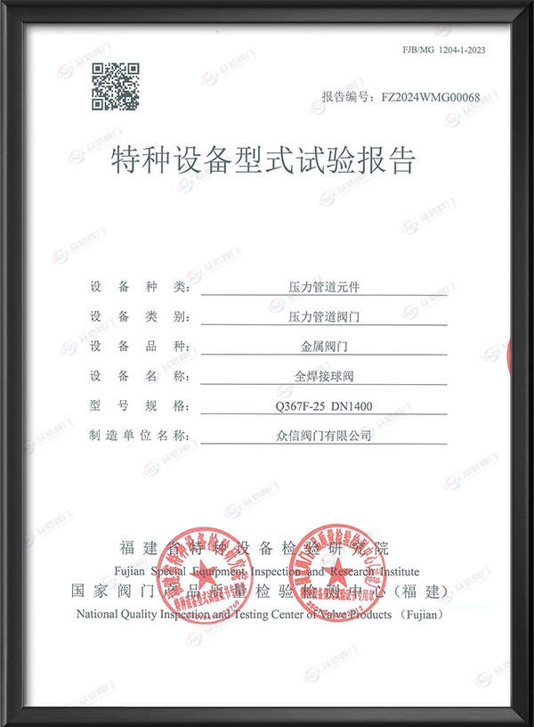 特种设备型式试验报告-全焊接球阀
