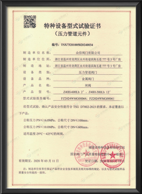 特种设备型式试验证书-闸阀