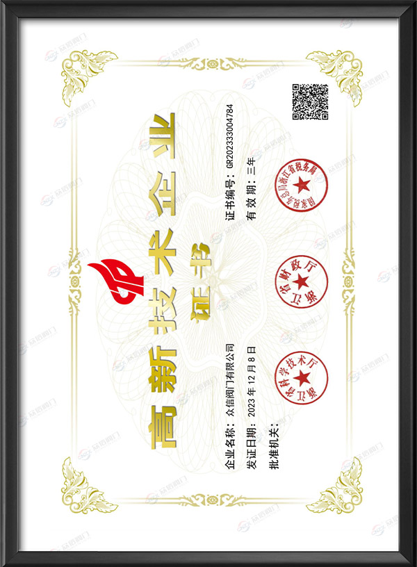 高新技术企业证书