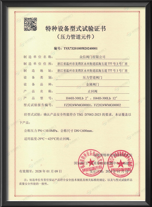 特种设备型式试验证书-止回阀