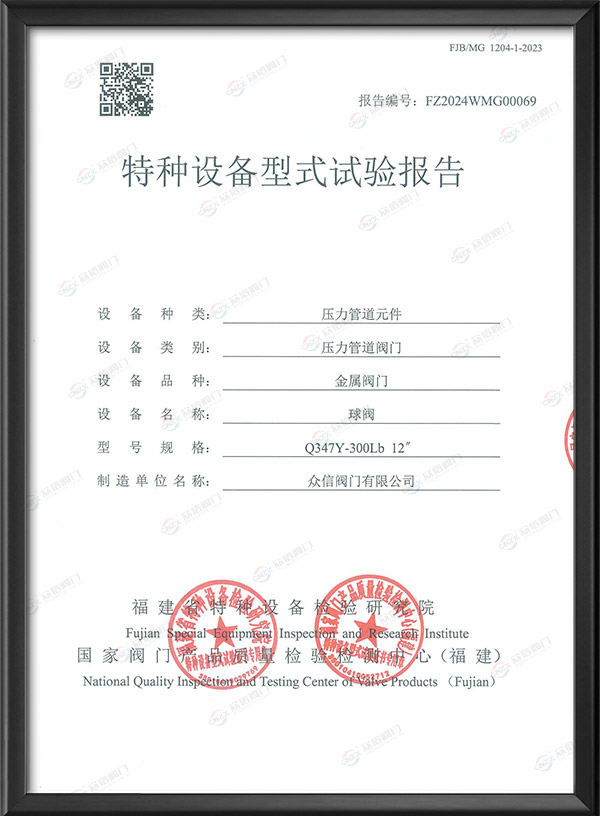 特种设备型式试验报告-球阀